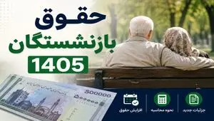 مصوبه جدید دولت برای حقوق بازنشستگان ۱۴۰۵ ابلاغ شد/جزئیات و نحوه محاسبه