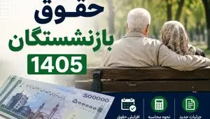 مصوبه جدید دولت برای حقوق بازنشستگان ۱۴۰۵ ابلاغ شد/جزئیات و نحوه محاسبه