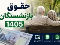 مصوبه جدید دولت برای حقوق بازنشستگان ۱۴۰۵ ابلاغ شد/جزئیات و نحوه محاسبه