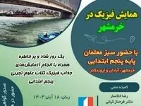 برگزاری همایش فیزیک در منطقه آزاد اروند