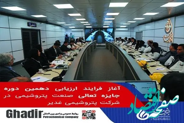 آغاز فرایند ارزیابی دهمین دوره جایزه تعالی صنعت پتروشیمی در شرکت پتروشیمی غدیر
