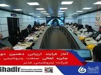 آغاز فرایند ارزیابی دهمین دوره جایزه تعالی صنعت پتروشیمی در شرکت پتروشیمی غدیر