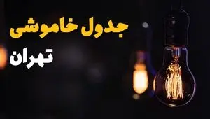 جدول قطعی برق تهران فردا یکشنبه ۲۲ تیرماه ۱۴۰۴ + خاموشی برق استان تهران