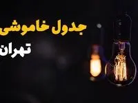برنامه قطعی برق تهران فردا یکشنبه اول شهریور اعلام شد