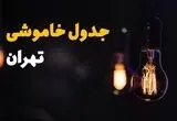 برنامه قطعی برق تهران فردا یکشنبه اول  شهریور اعلام شد