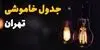 برنامه قطعی برق تهران فردا جمعه ۶ شهریور اعلام شد + لینک خاموشی