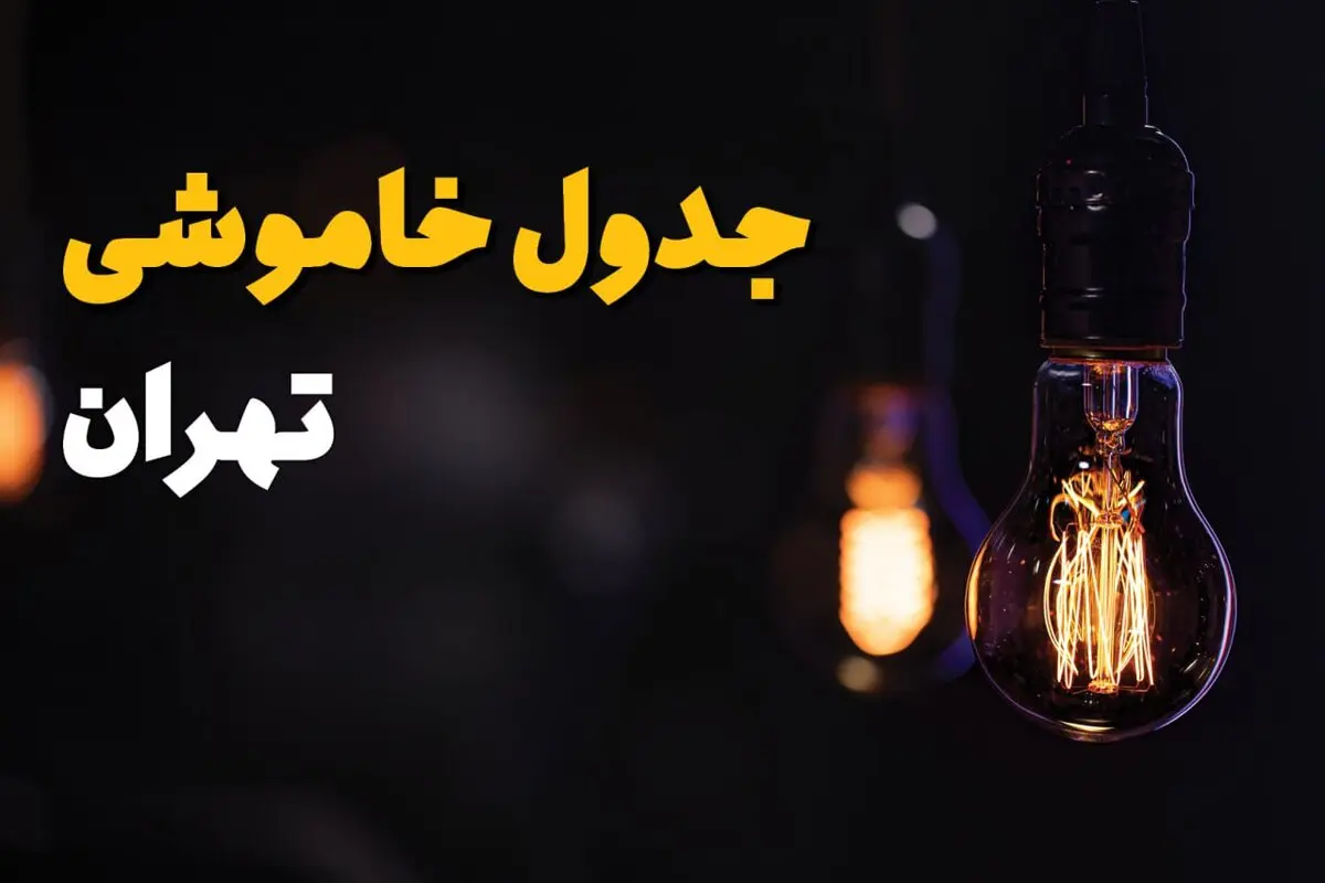 خاموشی برق تهران فردا دوشنبه ۱۲ مرداد ۱۴۰۵ | برنامه قطعی برق تهران دوشنبه