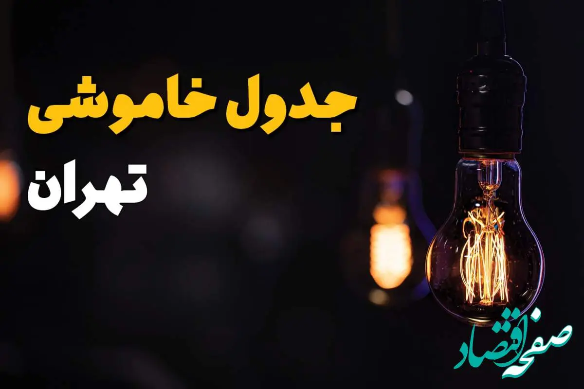 جدول قطعی برق تهران فردا جمعه ۲۳ خرداد ماه ۱۴۰۴ + خاموشی برق تهران فردا