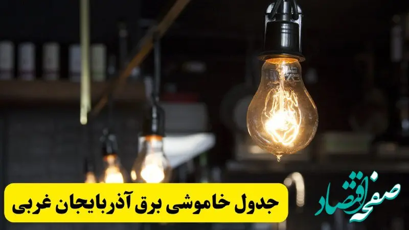 زمان قطعی برق آذربایجان غربی فردا جمعه ۲۲ فروردین ۱۴۰۴ + جدول خاموشی برق ارومیه جمعه ۲۲ فروردین ۱۴۰۴
