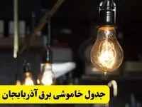 زمان قطعی برق آذربایجان غربی فردا جمعه ۲۲ فروردین ۱۴۰۴ + جدول خاموشی برق ارومیه جمعه ۲۲ فروردین ۱۴۰۴