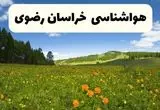 پیش بینی وضعیت آب و هوا خراسان رضوی فردا شنبه ۲۴ خرداد ماه ۱۴۰۴ | هواشناسی خراسان رضوی فردا ۲۴ خرداد + هواشناسی مشهد