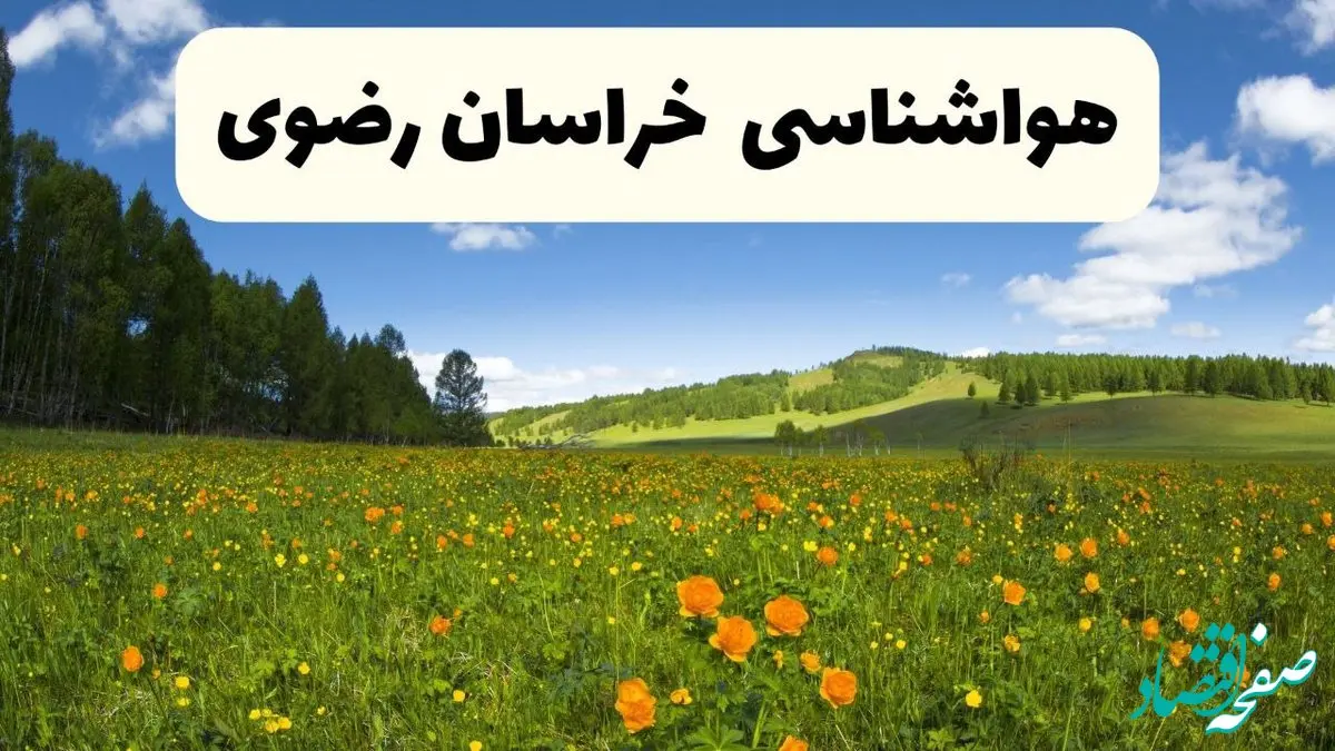 پیش بینی وضعیت آب و هوا خراسان رضوی فردا چهارشنبه ۴ تیر ماه ۱۴۰۴ | خبر فوری هواشناسی خراسان رضوی فردا