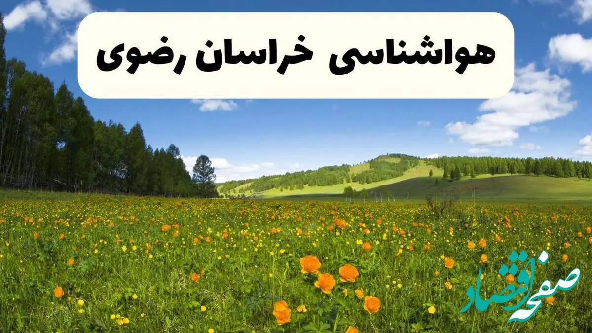پیشبینی دقیق هواشناسی خراسان رضوی فردا دوشنبه ۲۲ اردیبهشت ۱۴۰۴ | وضعیت آبوهوا مشهد در ۲۴ ساعت آینده + هواشناسی استانهای خراسان رضوی