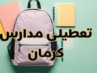 تعطیلی مدارس کرمان فردا سه‌شنبه ۳۰ بهمن ۱۴۰۳ | مدارس کرمان سه‌شنبه ۳۰ بهمن ۱۴۰۳ تعطیل شد؟