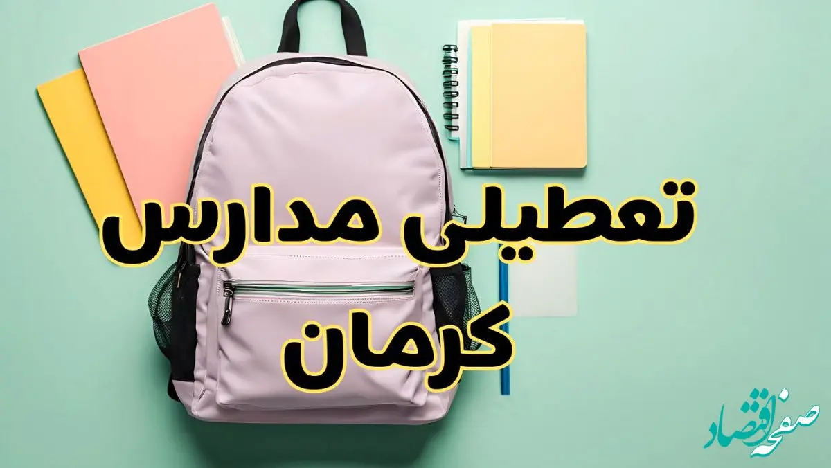 تعطیلی مدارس کرمان فردا سه‌شنبه ۳۰ بهمن ۱۴۰۳ | مدارس کرمان سه‌شنبه ۳۰ بهمن ۱۴۰۳ تعطیل شد؟