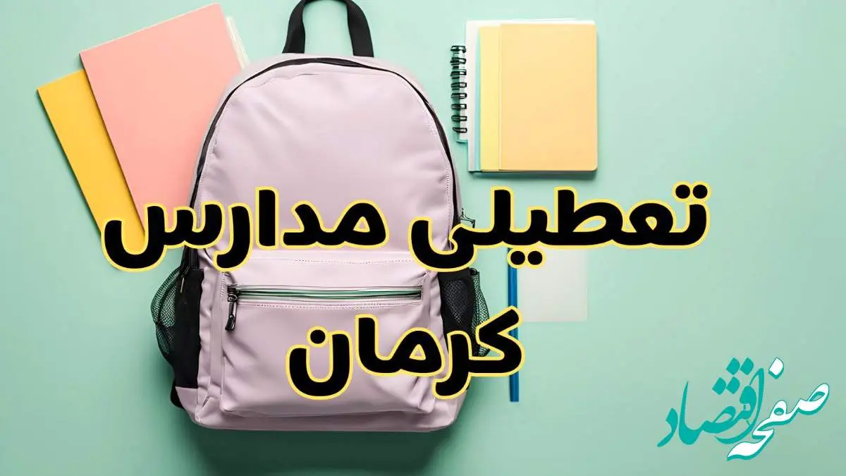 تعطیلی مدارس کرمان فردا سهشنبه ۳۰ بهمن ۱۴۰۳ | مدارس کرمان سهشنبه ۳۰ بهمن ۱۴۰۳ تعطیل شد؟