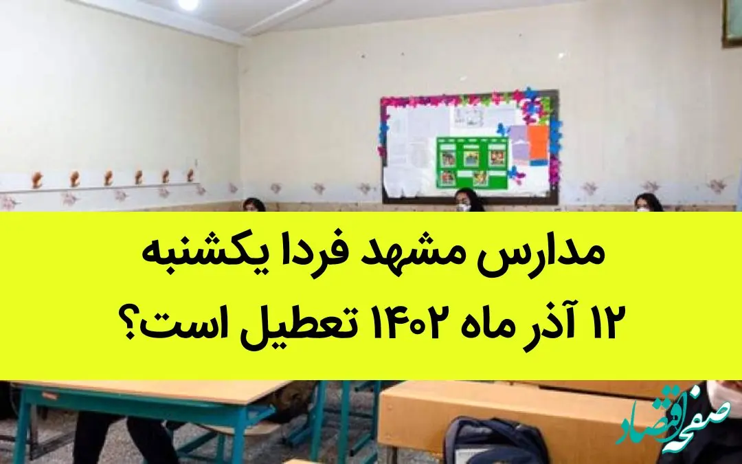 مدارس مشهد فردا یکشنبه ۱۲ آذر ماه ۱۴۰۲ تعطیل است؟ | تعطیلی مدارس مشهد ۱۲ آذر ماه