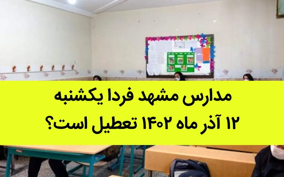 مدارس مشهد فردا یکشنبه ۱۲ آذر ماه ۱۴۰۲ تعطیل است؟ | تعطیلی مدارس مشهد ۱۲ آذر ماه
