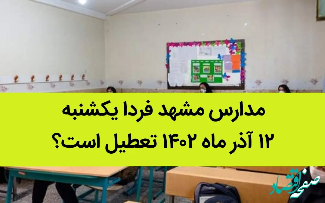 مدارس مشهد فردا یکشنبه ۱۲ آذر ماه ۱۴۰۲ تعطیل است؟ | تعطیلی مدارس مشهد ۱۲ آذر ماه