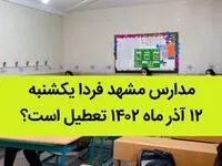 مدارس مشهد فردا یکشنبه ۱۲ آذر ماه ۱۴۰۲ تعطیل است؟ | تعطیلی مدارس مشهد ۱۲ آذر ماه