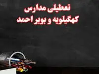 مدارس کهگیلویه و بویراحمد فردا چهارشنبه ۳ بهمن ماه ۱۴۰۳ تعطیل است؟ | خبر فوری تعطیلی مدارس یاسوج فردا چهارشنبه ۳ بهمن ۱۴۰۳