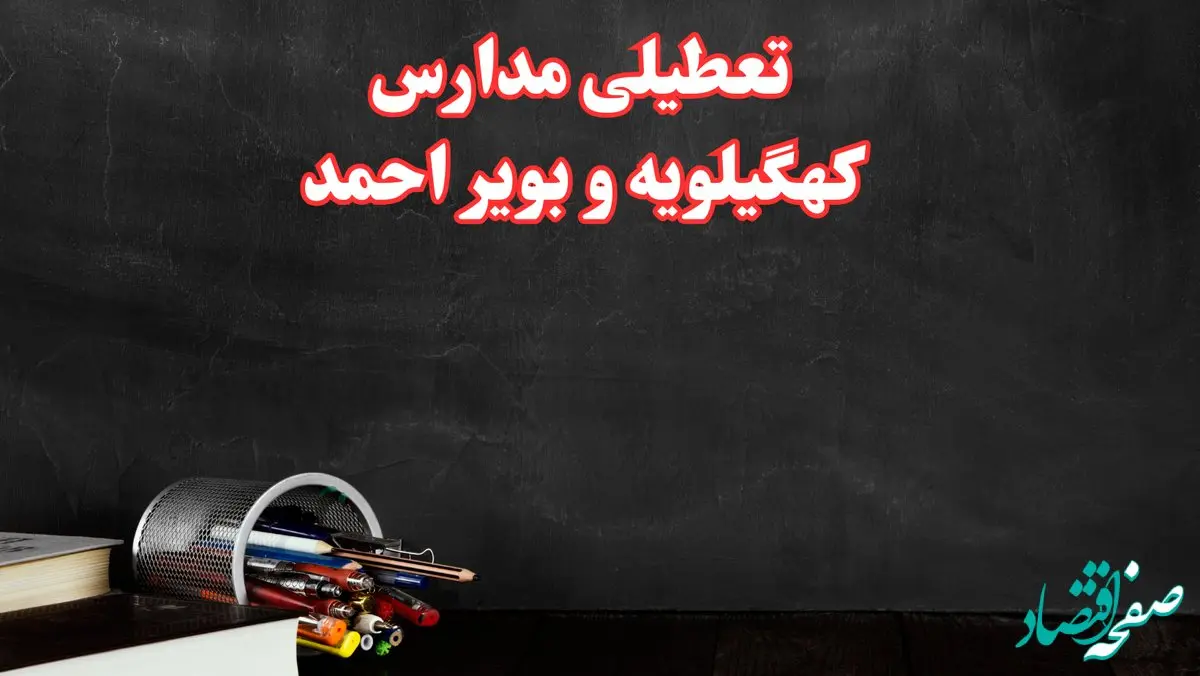 مدارس کهگیلویه و بویراحمد فردا چهارشنبه ۳ بهمن ماه ۱۴۰۳ تعطیل است؟ | خبر فوری تعطیلی مدارس یاسوج فردا چهارشنبه ۳ بهمن ۱۴۰۳