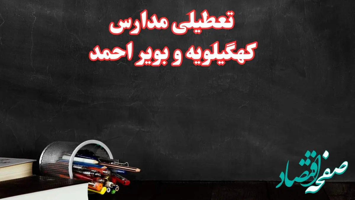 مدارس کهگیلویه و بویراحمد فردا چهارشنبه ۳ بهمن ماه ۱۴۰۳ تعطیل است؟ | خبر فوری تعطیلی مدارس یاسوج فردا چهارشنبه ۳ بهمن ۱۴۰۳