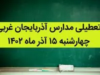 مدارس آذربایجان غربی فردا چهارشنبه ۱۵ آذر ماه ۱۴۰۲ تعطیل است؟ | تعطیلی مدارس آذربایجان غربی ۱۵ آذر ماه