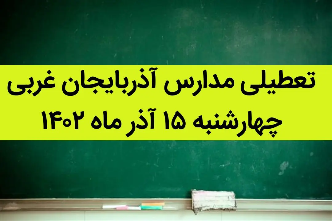 مدارس آذربایجان غربی فردا چهارشنبه ۱۵ آذر ماه ۱۴۰۲ تعطیل است؟ | تعطیلی مدارس آذربایجان غربی ۱۵ آذر ماه