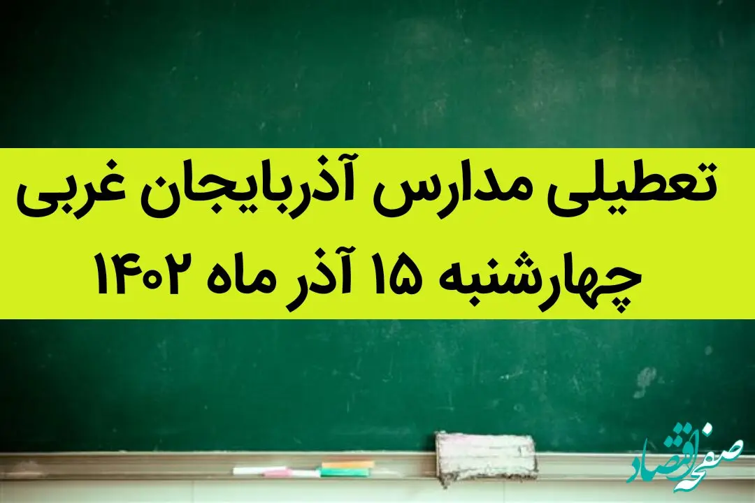 مدارس آذربایجان غربی فردا چهارشنبه ۱۵ آذر ماه ۱۴۰۲ تعطیل است؟ | تعطیلی مدارس آذربایجان غربی ۱۵ آذر ماه