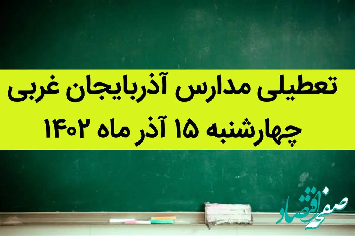 مدارس آذربایجان غربی فردا چهارشنبه ۱۵ آذر ماه ۱۴۰۲ تعطیل است؟ | تعطیلی مدارس آذربایجان غربی ۱۵ آذر ماه