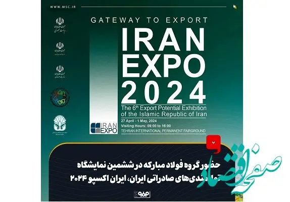 حضور گروه فولاد مبارکه در ششمین نمایشگاه توانمندی‌های صادراتی ایران