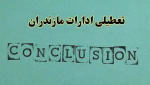 خبر فوری تعطیلی ادارات استان مازندران فردا یکشنبه ۲۱ اردیبهشت ۱۴۰۴ اعلام شد؟ | تعطیلی ادارات ساری یکشنبه بیست و یکم اردیبهشت ۱۴۰۴