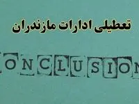 خبر فوری تعطیلی ادارات استان مازندران فردا دوشنبه ۵ خرداد ۱۴۰۴ | تعطیلی ادارات ساری دوشنبه پنجم خرداد ۱۴۰۴