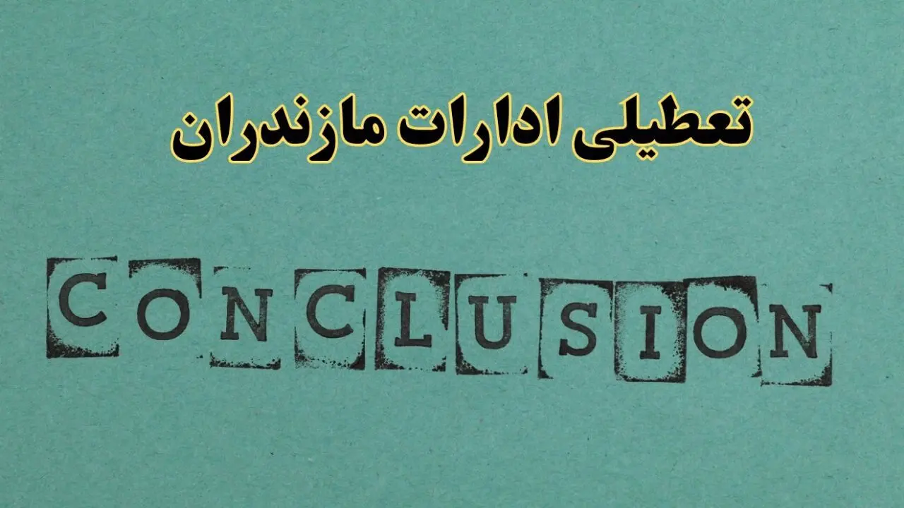 خبر فوری تعطیلی ادارات استان مازندران فردا دوشنبه ۵ خرداد ۱۴۰۴ | تعطیلی ادارات ساری دوشنبه پنجم خرداد ۱۴۰۴