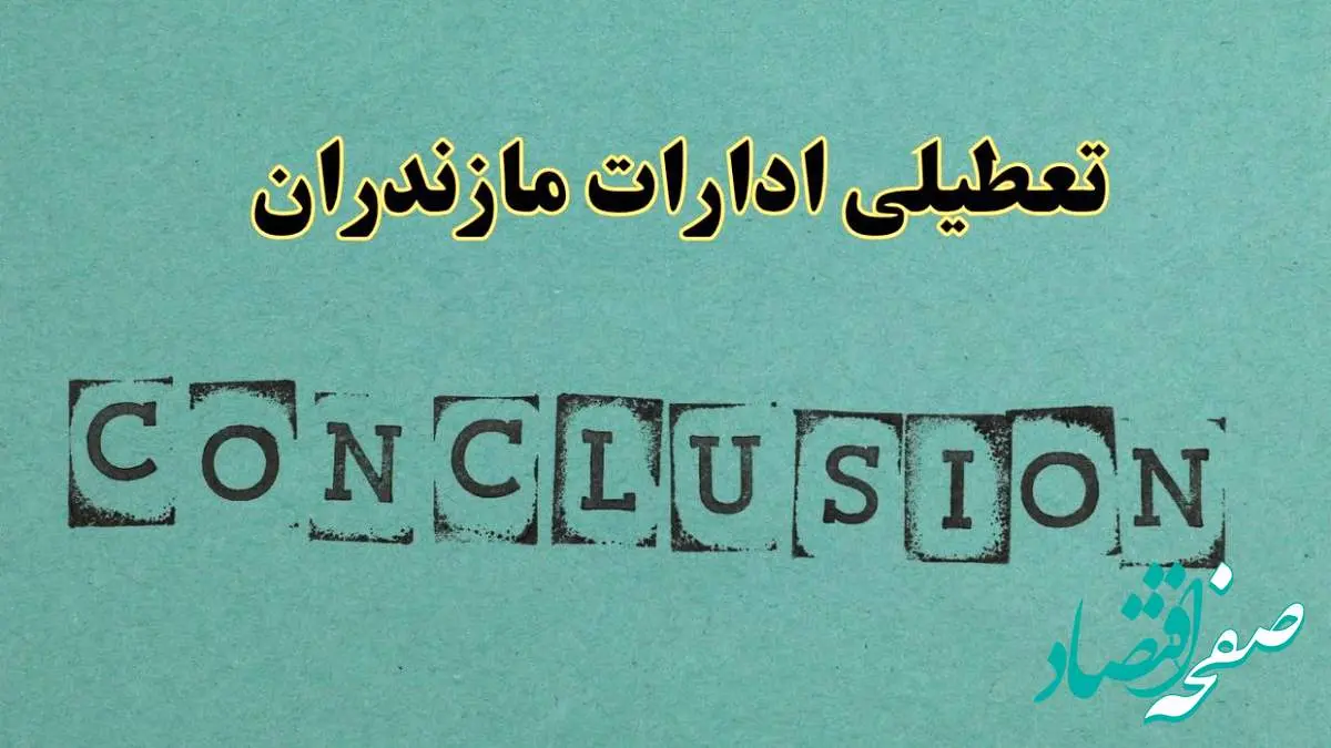 خبر فوری تعطیلی ادارات استان مازندران فردا یکشنبه ۲۱ اردیبهشت ۱۴۰۴ اعلام شد؟ | تعطیلی ادارات ساری یکشنبه بیست و یکم اردیبهشت ۱۴۰۴