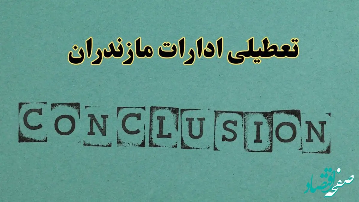 خبر فوری تعطیلی ادارات استان مازندران فردا یکشنبه ۲۱ اردیبهشت ۱۴۰۴ اعلام شد؟ | تعطیلی ادارات ساری یکشنبه بیست و یکم اردیبهشت ۱۴۰۴