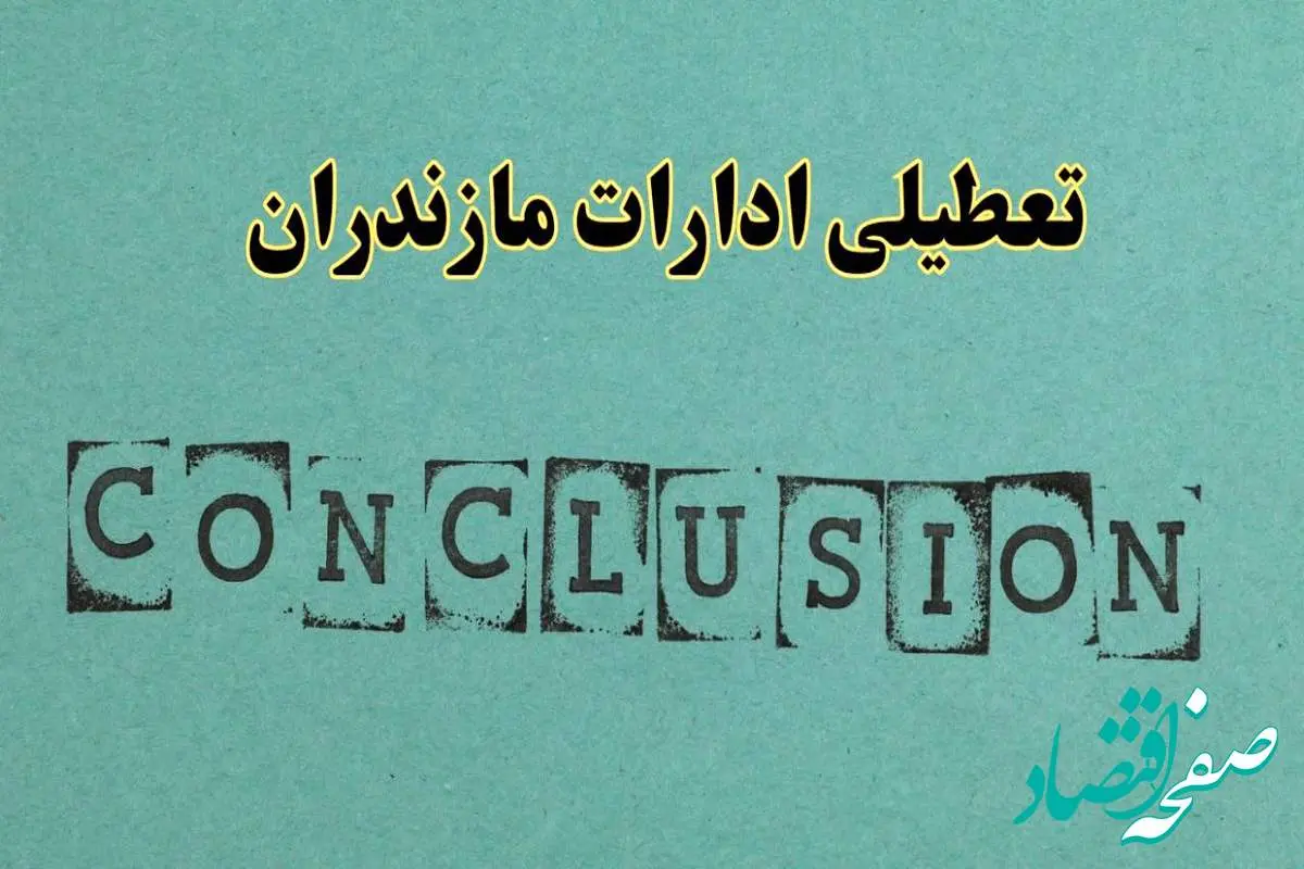 خبر فوری تعطیلی ادارات استان مازندران فردا دوشنبه ۵ خرداد ۱۴۰۴ | تعطیلی ادارات ساری دوشنبه پنجم خرداد ۱۴۰۴