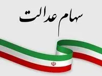 آخرین خبر تازه از واریز سود سهام عدالت؛ چهارشنبه ۲۵ مهر ماه ۱۴۰۳
