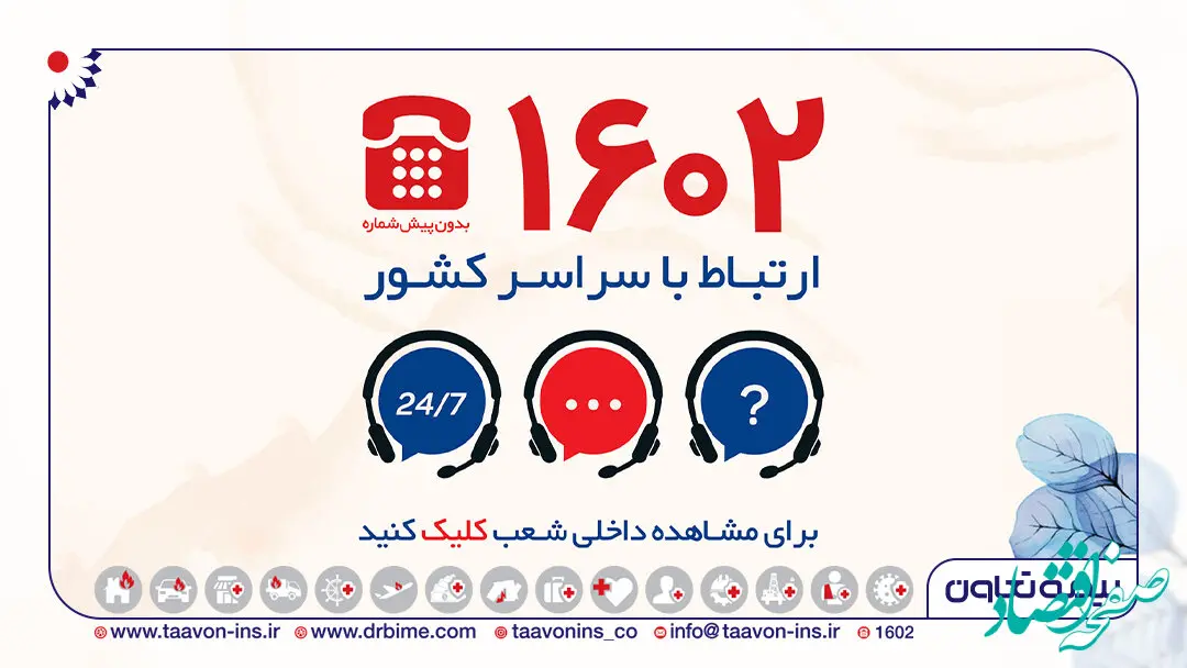 توسعه کانال های ارتباط با مشتریان بیمه تعاون