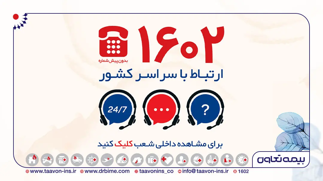 توسعه کانال های ارتباط با مشتریان بیمه تعاون