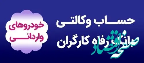 وکالتی کردن حساب مشتریان به صورت حضوری و غیرحضوری برای شرکت در طرح خودروهای وارداتی