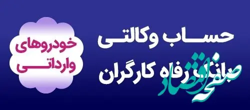 وکالتی کردن حساب مشتریان به صورت حضوری و غیرحضوری برای شرکت در طرح خودروهای وارداتی
