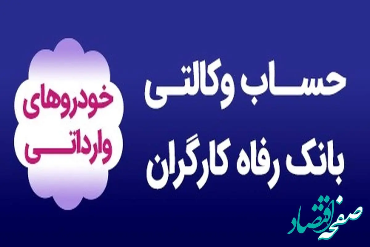 وکالتی کردن حساب مشتریان به صورت حضوری و غیرحضوری برای شرکت در طرح خودروهای وارداتی