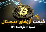 قیمت ارزهای دیجیتال امروز شنبه ۱۶ خرداد ۱۴۰۵ | بیت‌کوین، اتریوم و تتر