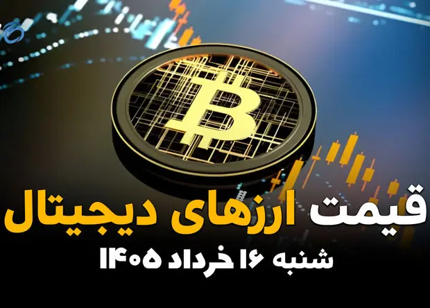 قیمت ارزهای دیجیتال امروز شنبه ۱۶ خرداد ۱۴۰۵ | بیت‌کوین، اتریوم و تتر