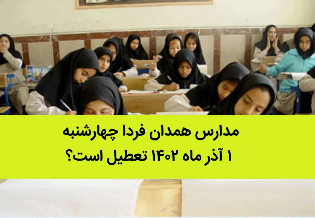 مدارس همدان فردا چهارشنبه ۱ آذر ماه ۱۴۰۲ تعطیل است؟ | تعطیلی مدارس همدان ۱ آذر ماه