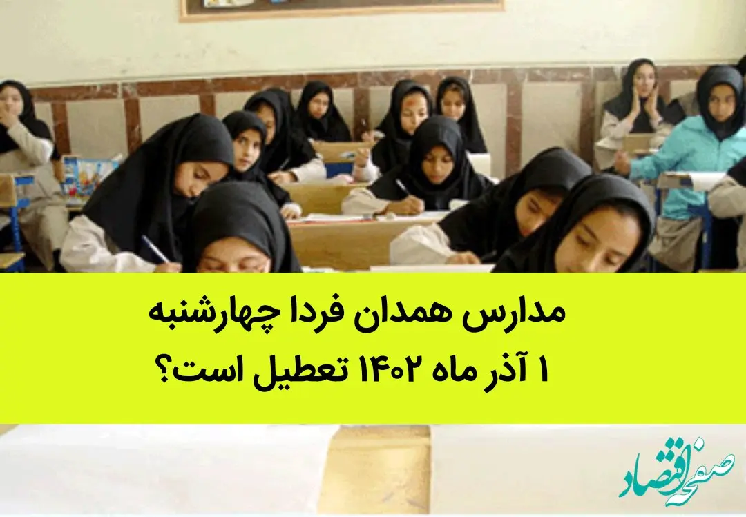 مدارس همدان فردا چهارشنبه ۱ آذر ماه ۱۴۰۲ تعطیل است؟ | تعطیلی مدارس همدان ۱ آذر ماه