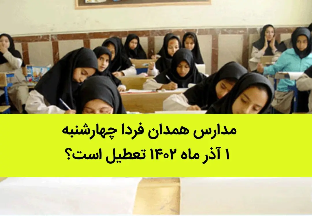 مدارس همدان فردا چهارشنبه ۱ آذر ماه ۱۴۰۲ تعطیل است؟ | تعطیلی مدارس همدان ۱ آذر ماه