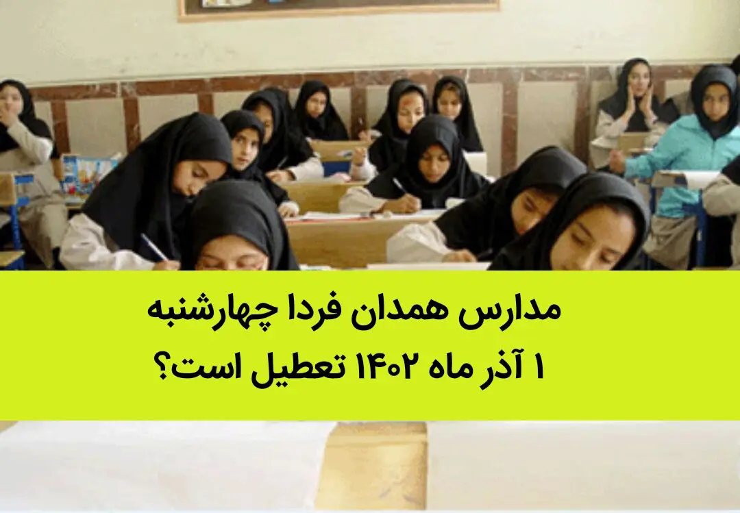 مدارس همدان فردا چهارشنبه ۱ آذر ماه ۱۴۰۲ تعطیل است؟ | تعطیلی مدارس همدان ۱ آذر ماه